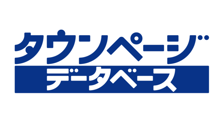 タウンページデータベース