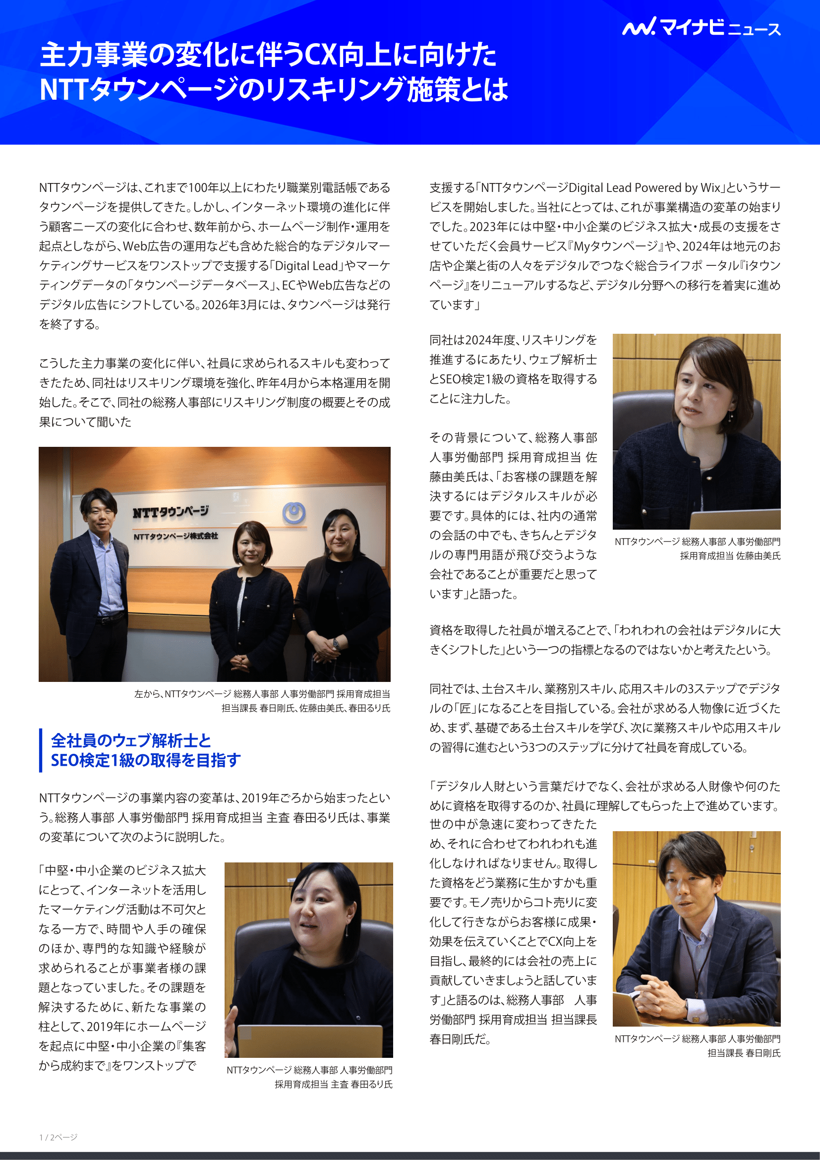 マイナビニュース（CX向上に向けたリスキリングに関する記事①）