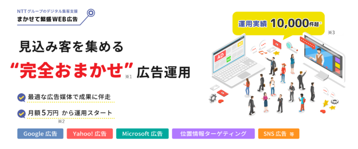 デジタルマーケティングを強化！月額5万円から始められる完全おまかせ型WEB広告「まかせて繁盛WEB広告」を5/29より提供開始の画像
