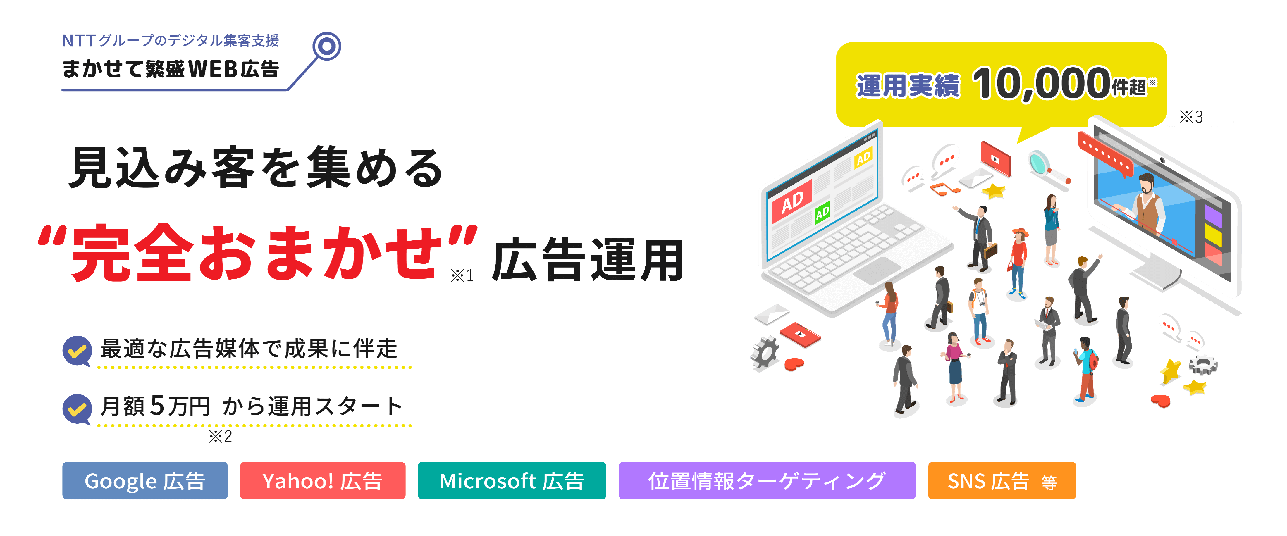 月額5万円から始められる完全おまかせ型WEB広告「まかせて繁盛WEB広告」