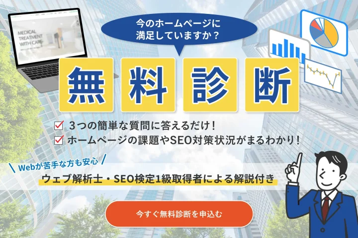 ホームページ（HP）・SEO無料診断