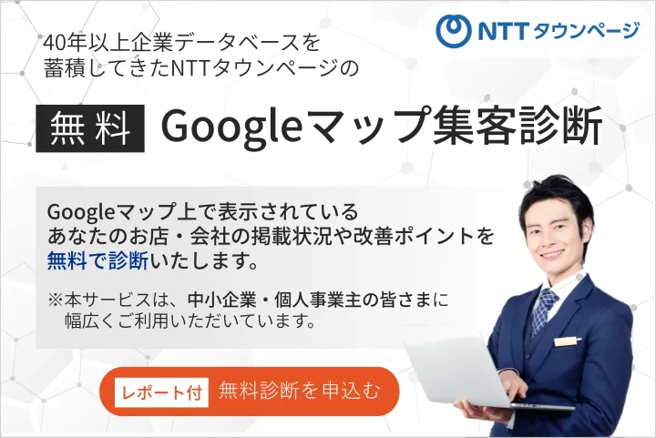 無料Googleマップ集客診断