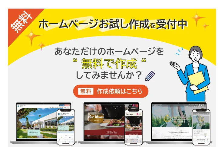 お試しHP作成バナー