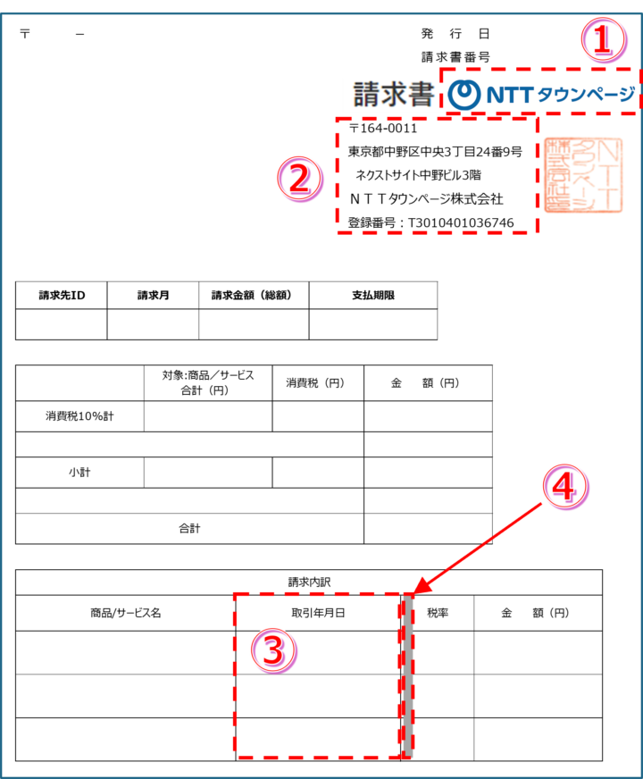 WEB明細サービス（インボイス）の表示