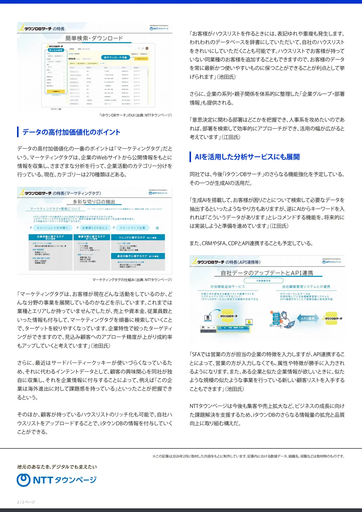 NTTタウンページ、マーケティング用途拡大に向けたiタウンDBの機能を強化-その狙いとは