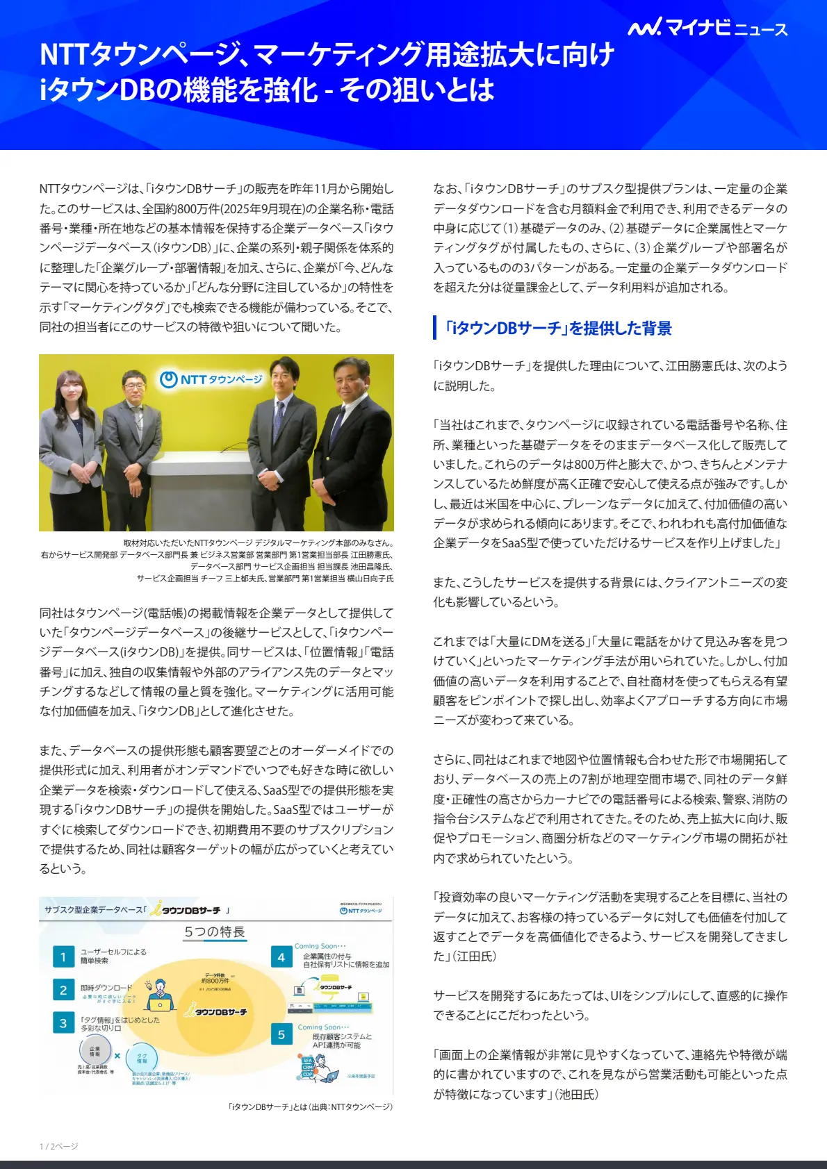 NTTタウンページ、マーケティング用途拡大に向けたiタウンDBの機能を強化-その狙いとは