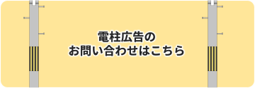 電柱広告のお問い合わせはこちら