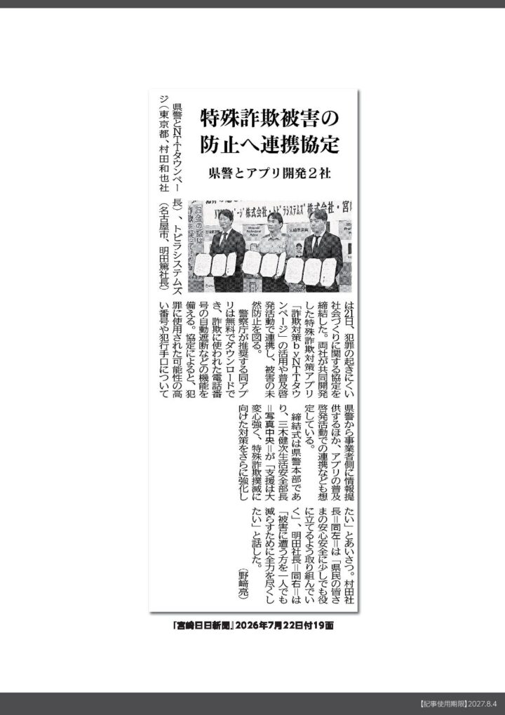 宮崎県警察本部との協定締結　新聞掲載情報　2026年7月21日～7月22日の画像