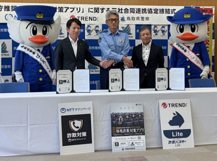 「警察庁推奨アプリ」提供2社が共同で県警と協定を締結