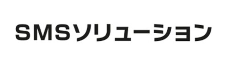 SMSソリューションの画像