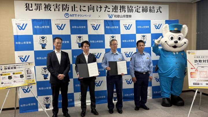和歌山県警察本部と「犯罪被害防止に向けた防犯広報及び『詐欺対策 by NTTタウンページ』の普及等に関する連携協定」を締結の画像