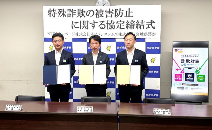宮城県警察本部、トビラシステムズと「特殊詐欺の被害防止に関する協定」を締結の画像