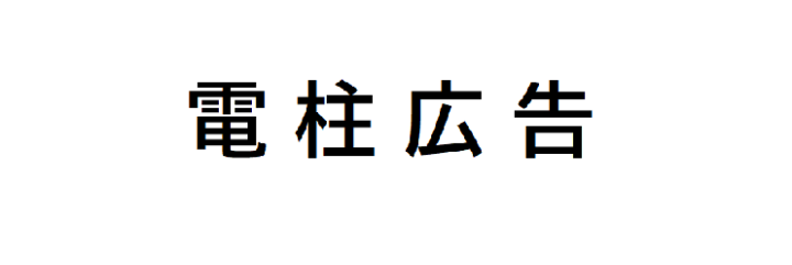 電柱広告 | NTTタウンページ株式会社の画像