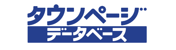 タウンページデータベース | NTTタウンページ株式会社の画像